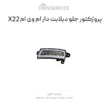 پروژکتور جلو ام وی ام x22 معمولی
