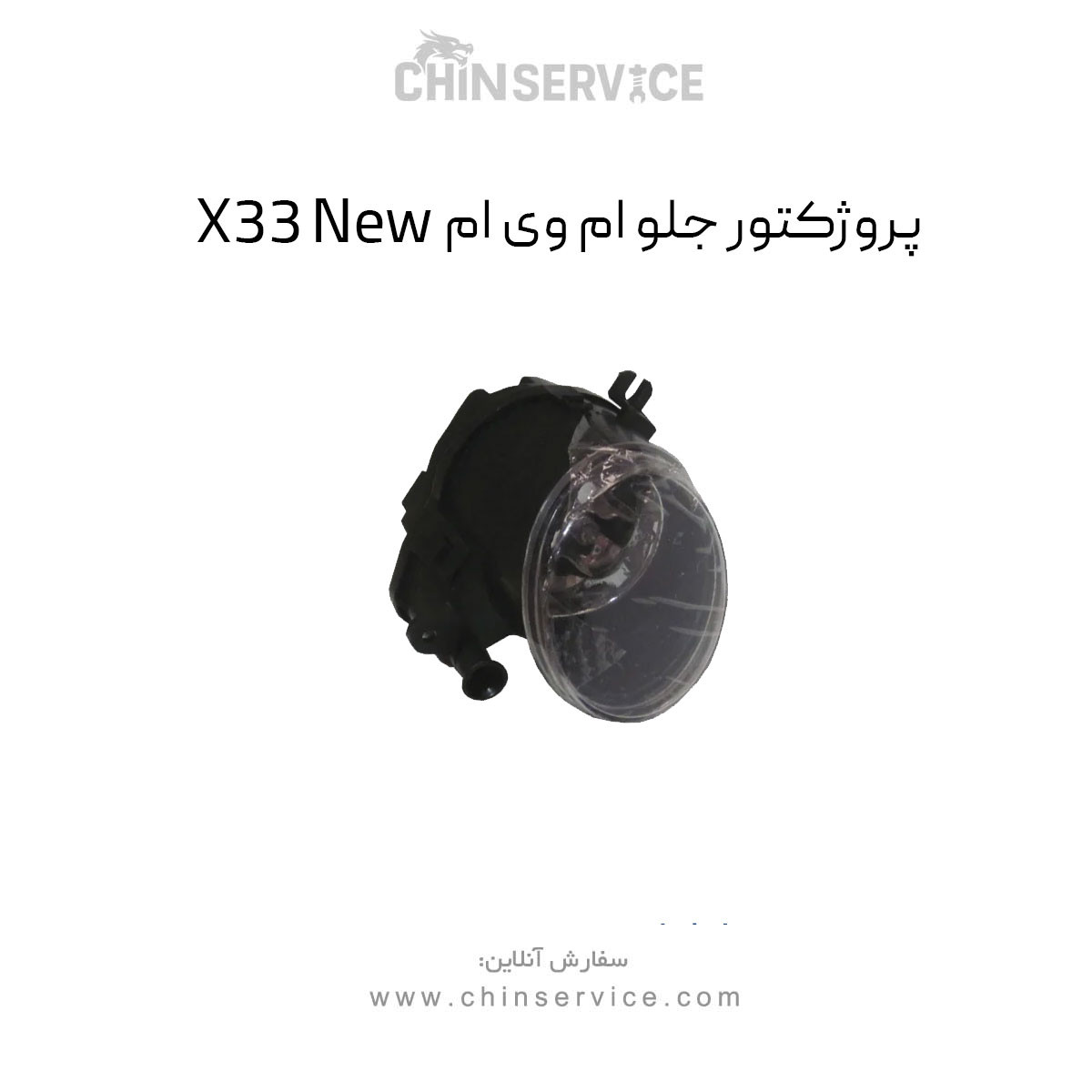 پروژکتور جلو ام وی ام X33 New
