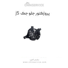 پروژکتور جلو جک j5