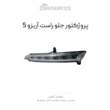 پروژکتور جلو راست آریزو 5