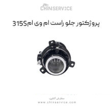 پروژکتور جلو راست ام وی ام 315S