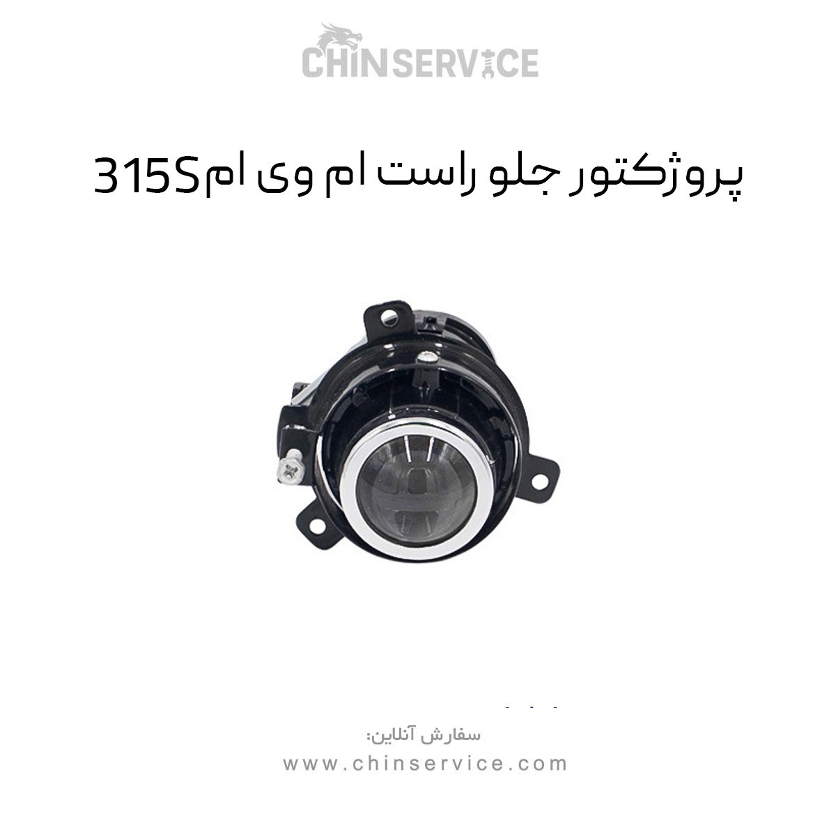 پروژکتور جلو راست ام وی ام 315S