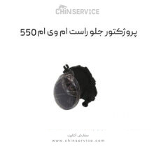 پروژکتور جلو راست ام وی ام 550