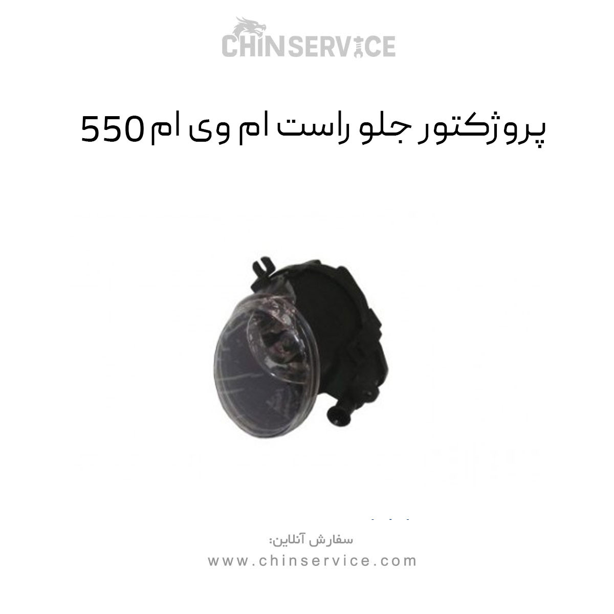پروژکتور جلو راست ام وی ام 550