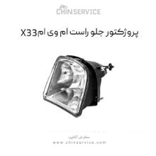 پروژکتور جلو راست ام وی ام X33 قدیم