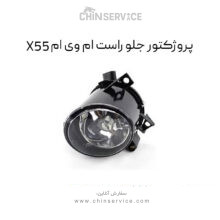 پروژکتور جلو راست ام وی ام X55