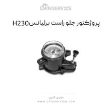 پروژکتور جلو راست برلیانس H230