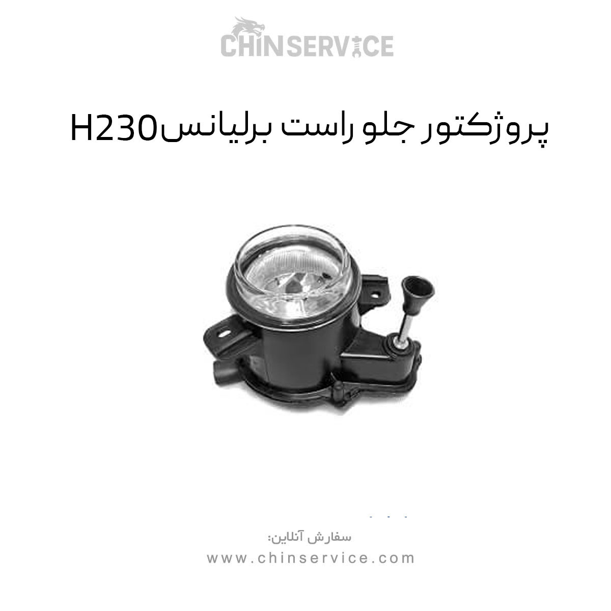 پروژکتور جلو راست برلیانس H230 پروژکتور جلو راست برلیانس H230