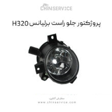 پروژکتور جلو راست برلیانس H320