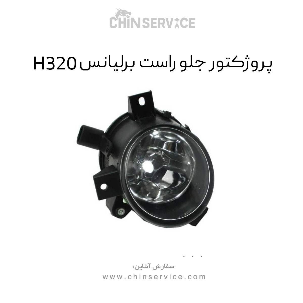 پروژکتور جلو راست برلیانس H320