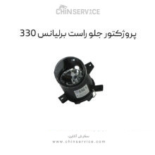 پروژکتور جلو راست برلیانس H330