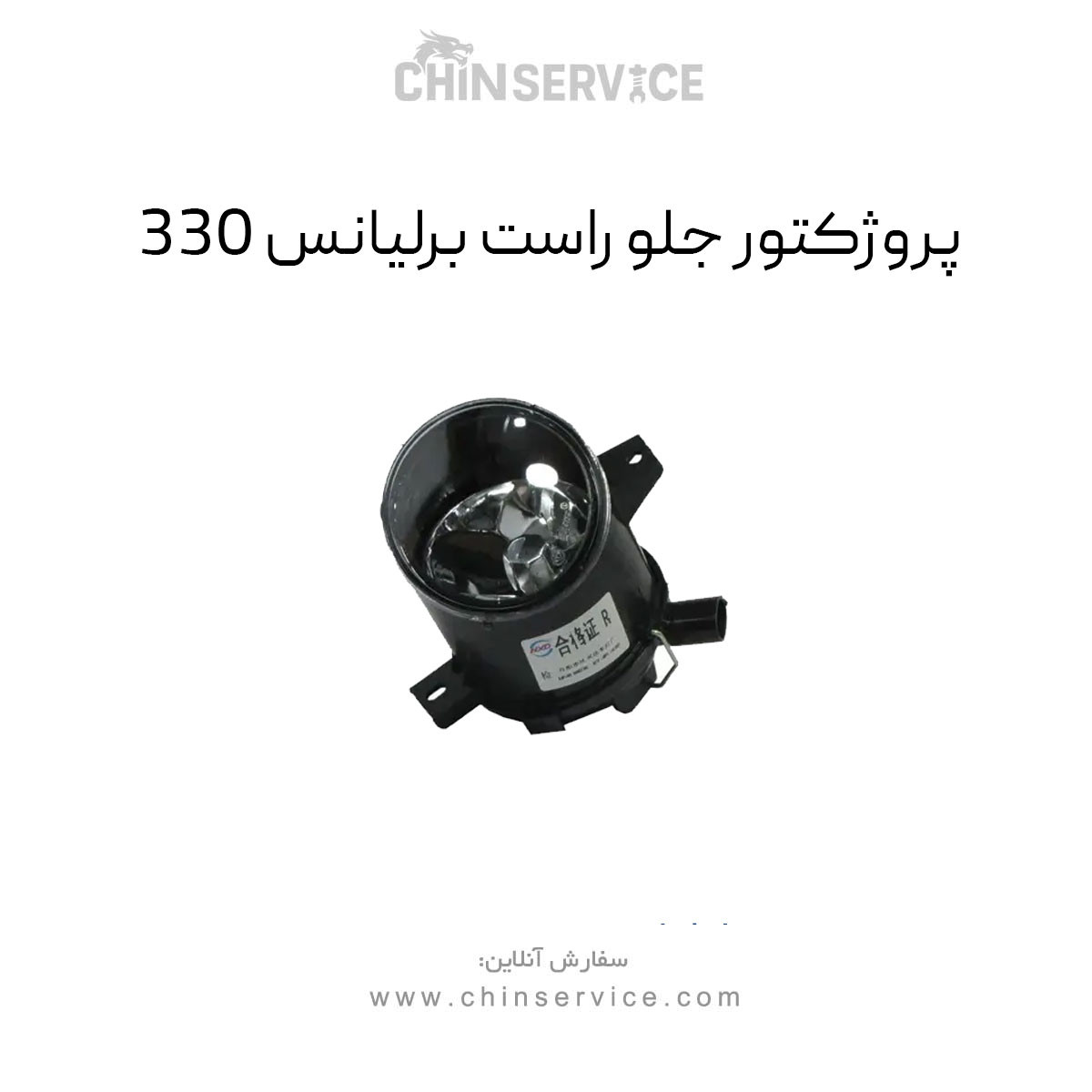 پروژکتور جلو راست برلیانس H330