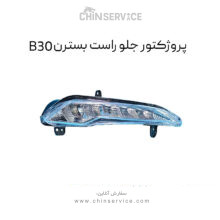 پروژکتور جلو راست بسترن B30