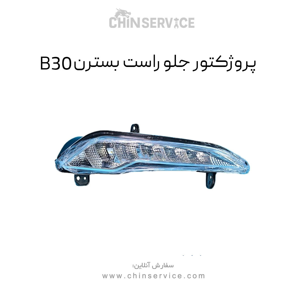 پروژکتور جلو راست بسترن B30
