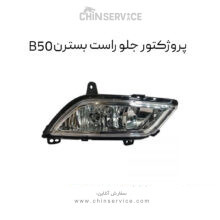 پروژکتور جلو راست بسترن B50