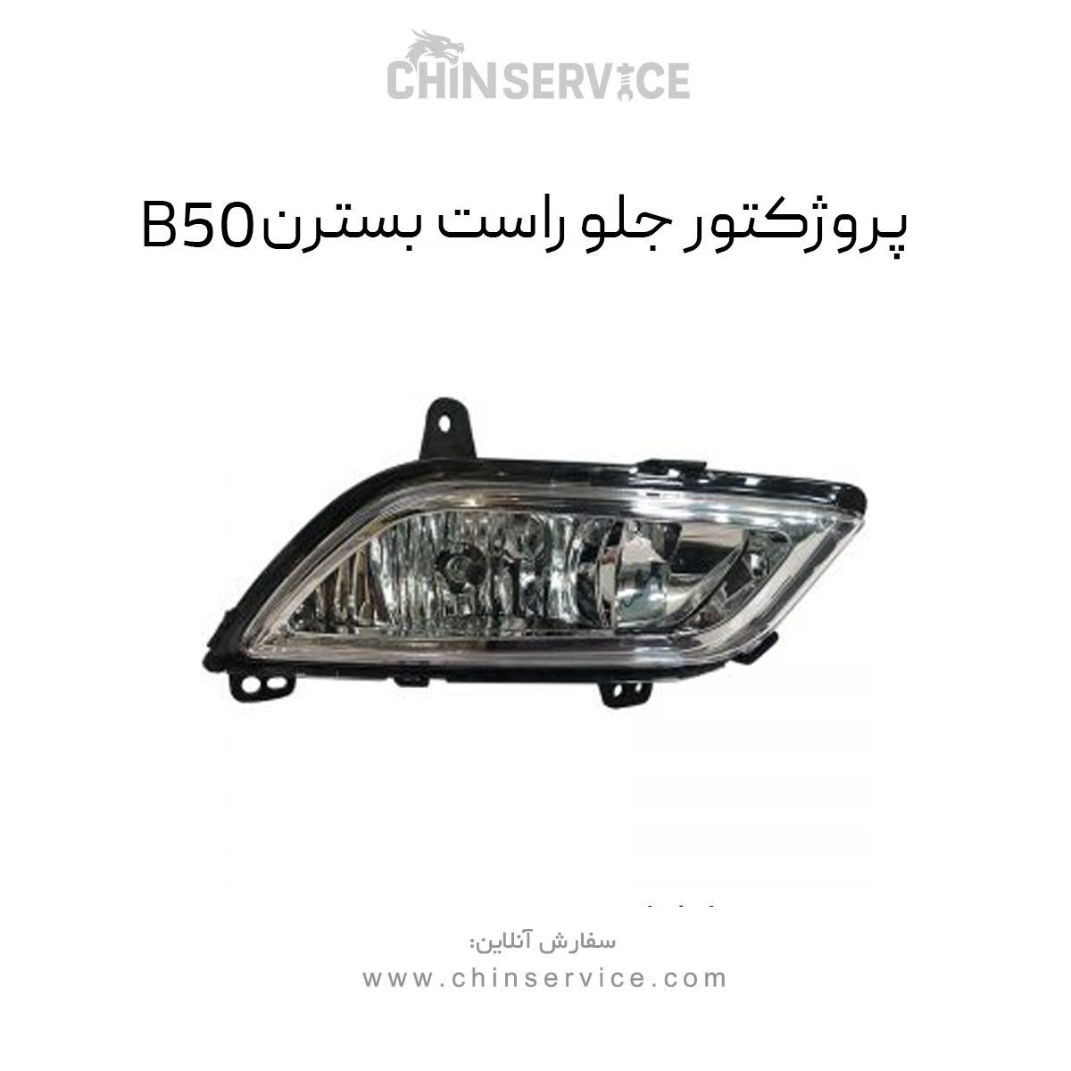 پروژکتور جلو راست بسترن B50 پروژکتور جلو راست بسترن B50