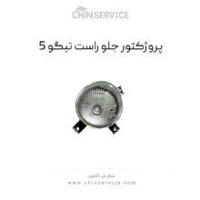 پروژکتور جلو راست تیگو 5