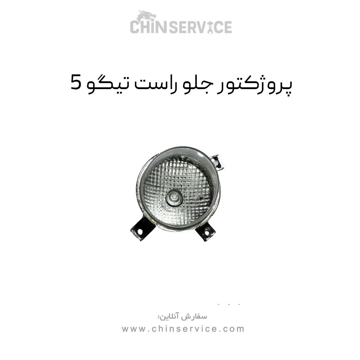 پروژکتور جلو راست تیگو 5 پروژکتور جلو راست تیگو 5