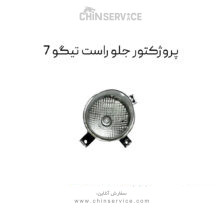 پروژکتور جلو راست تیگو 7