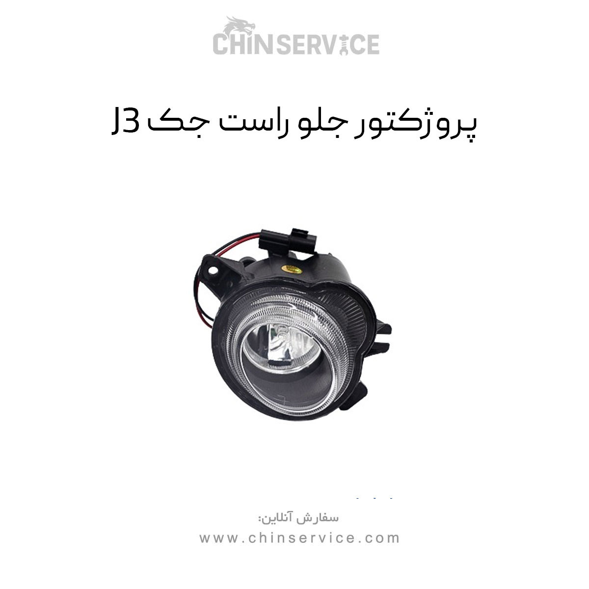 پروژکتور جلو راست جک J3 پروژکتور جلو راست جک J3