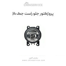 پروژکتور جلو راست جک J4