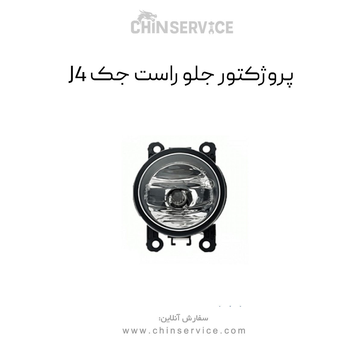 پروژکتور جلو راست جک J4