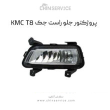 پروژکتور جلو راست جک KMC T8