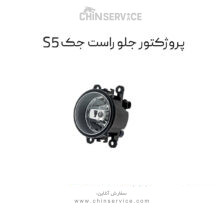 پروژکتور جلو راست جک s5