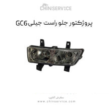 پروژکتور جلو راست جیلی GC6