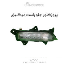 پروژکتور جلو راست دیگنیتی