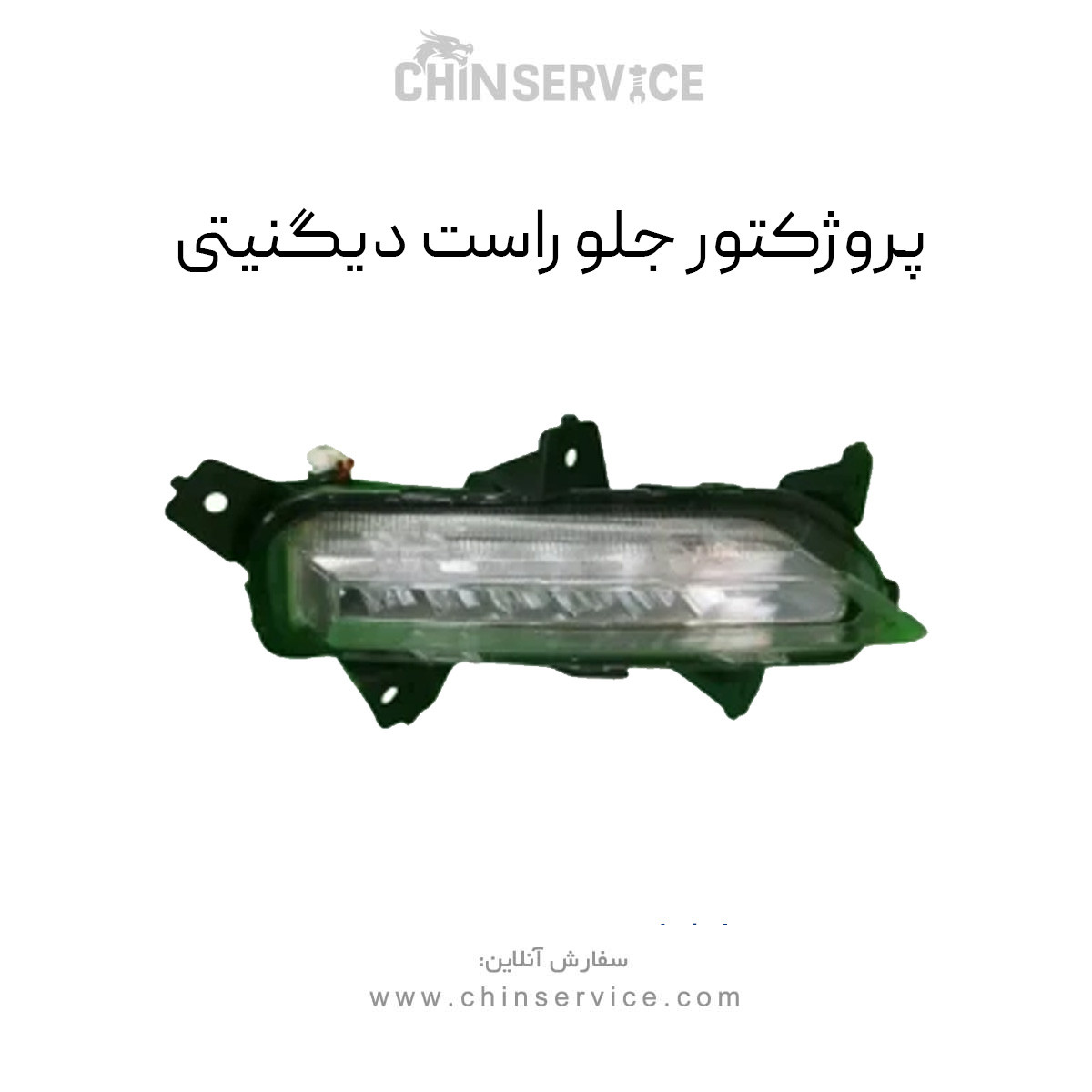 پروژکتور جلو راست دیگنیتی پروژکتور جلو راست دیگنیتی