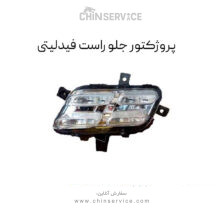 پروژکتور جلو راست فیدلیتی