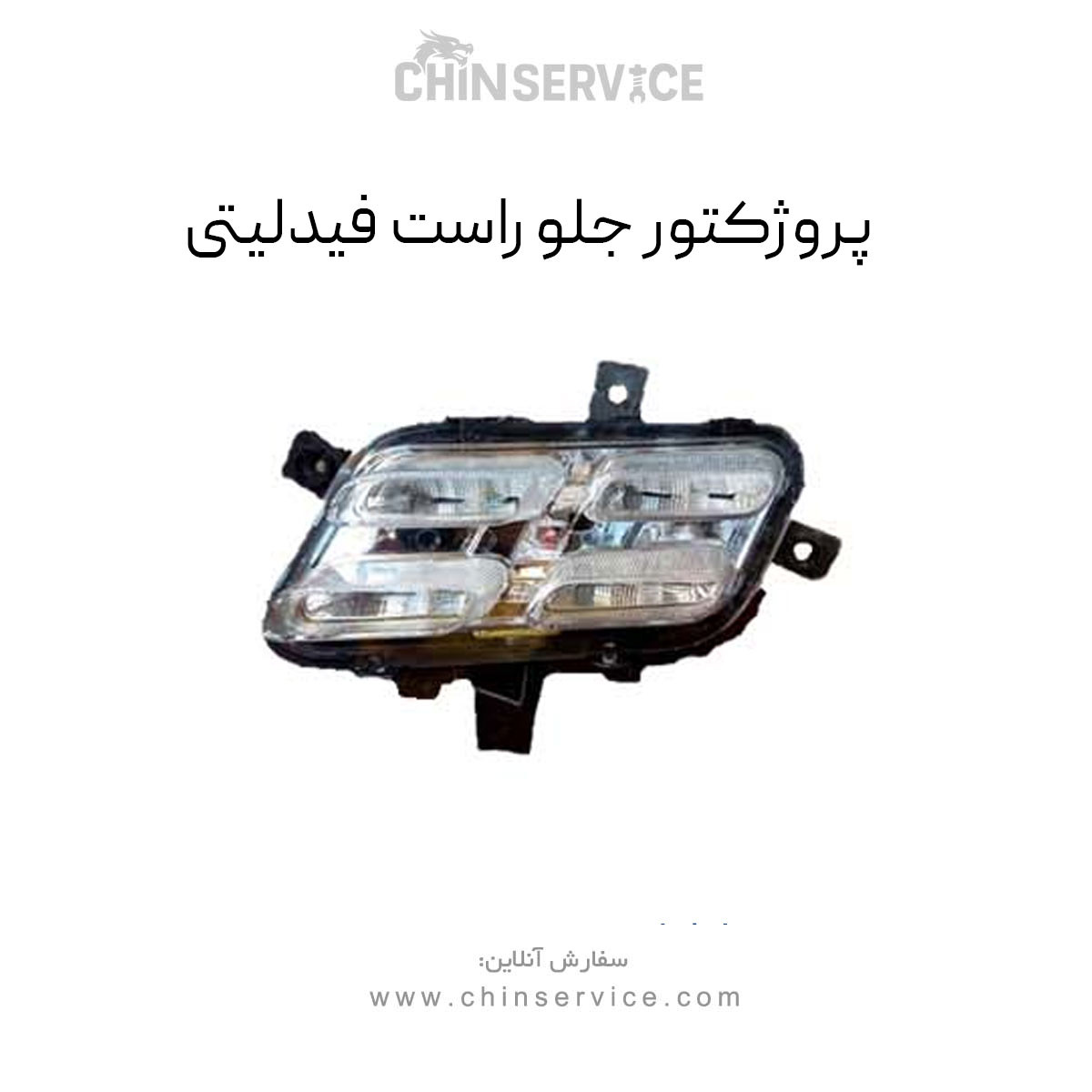 پروژکتور جلو راست فیدلیتی