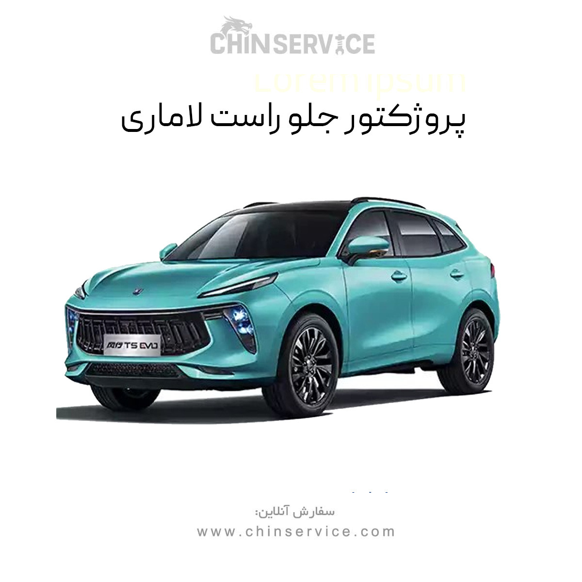 پروژکتور جلو راست لاماری