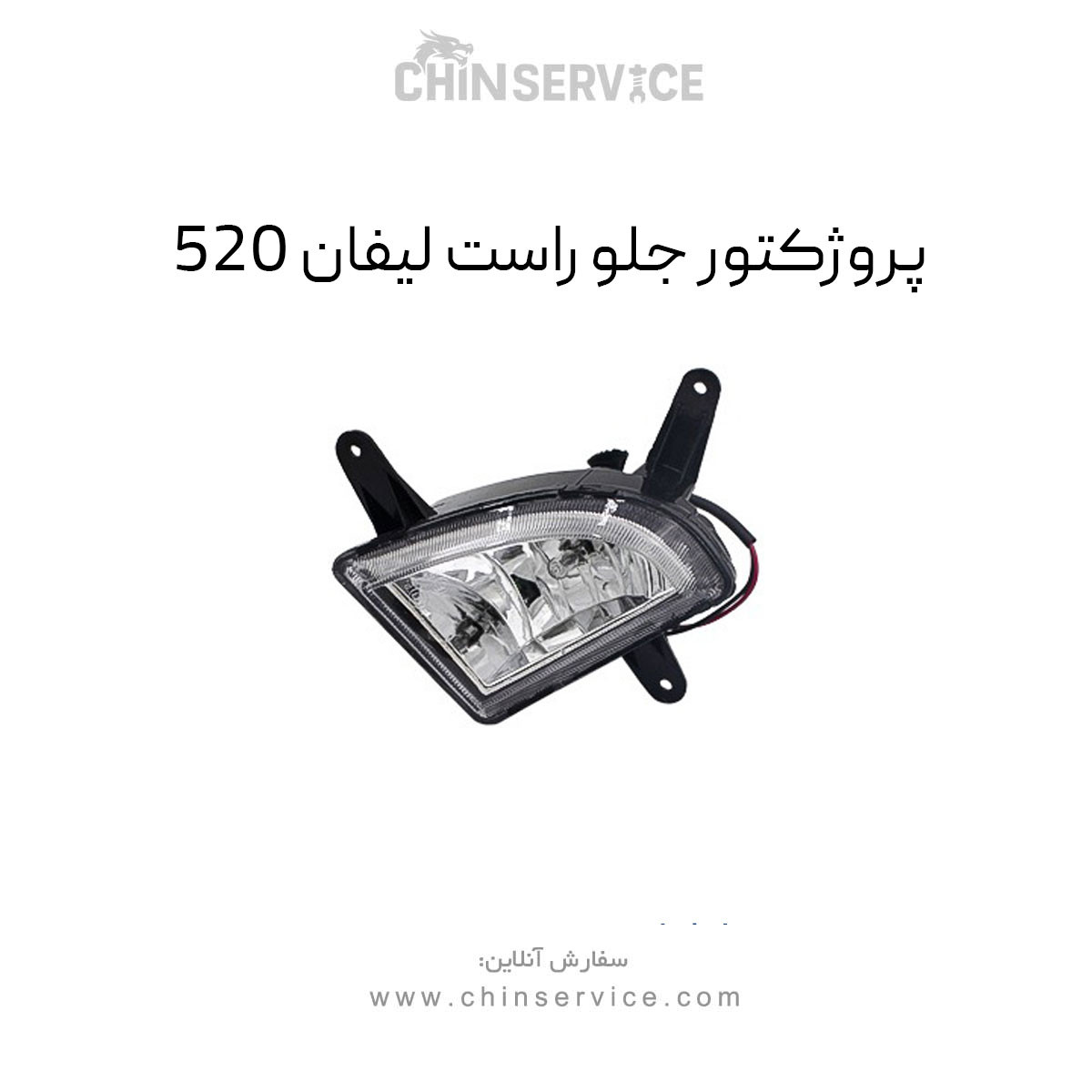 پروژکتور جلو راست لیفان 520 پروژکتور جلو راست لیفان 520
