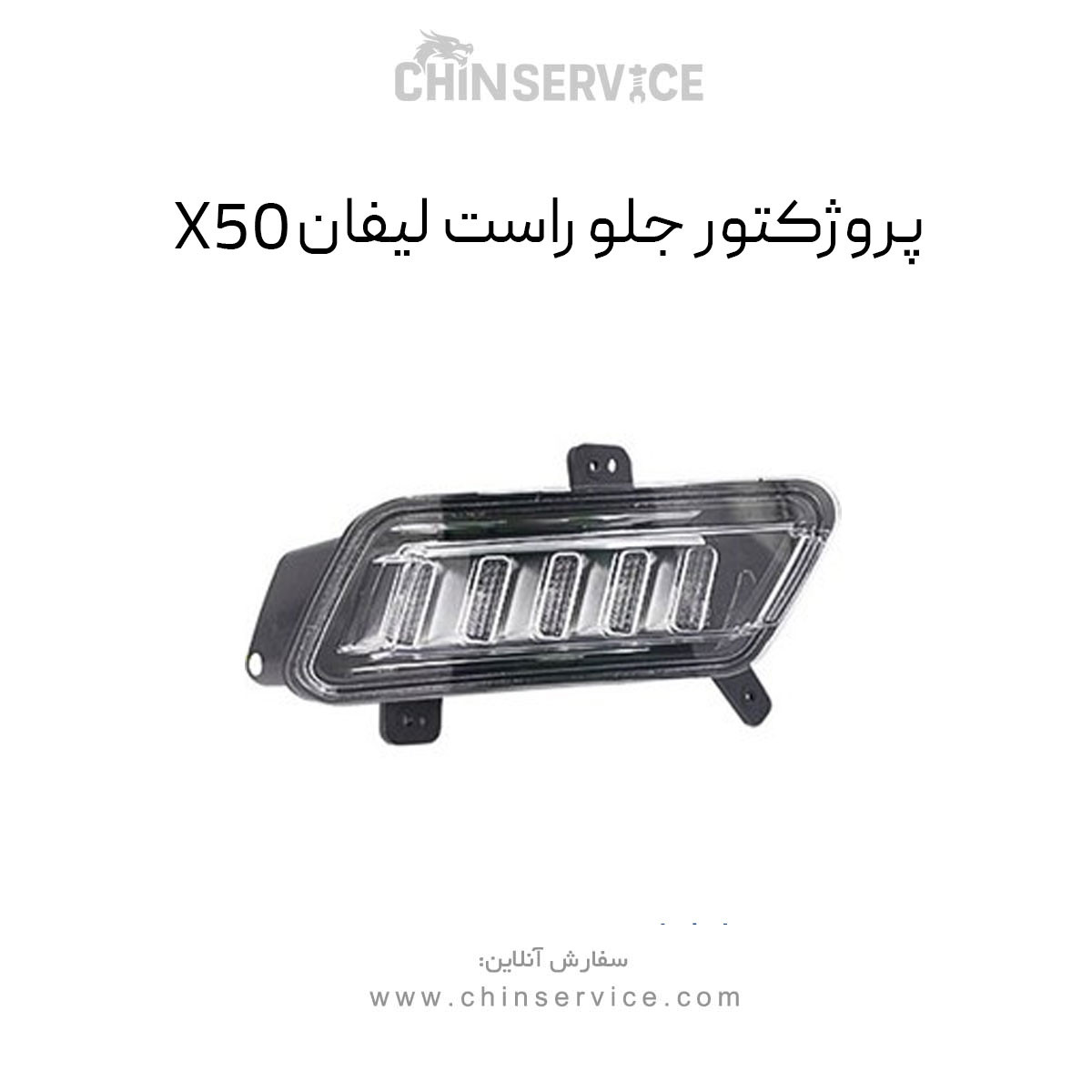 پروژکتور جلو راست لیفان X50