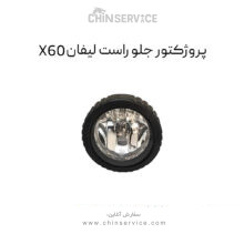 پروژکتور جلو راست لیفان X60