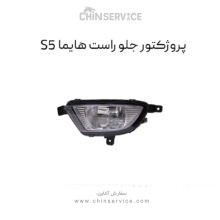 پروژکتور جلو راست هایما S5