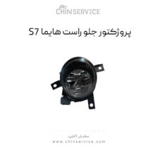 پروژکتور جلو راست هایما S7