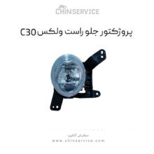 پروژکتور جلو راست گریت وال ولکس C30