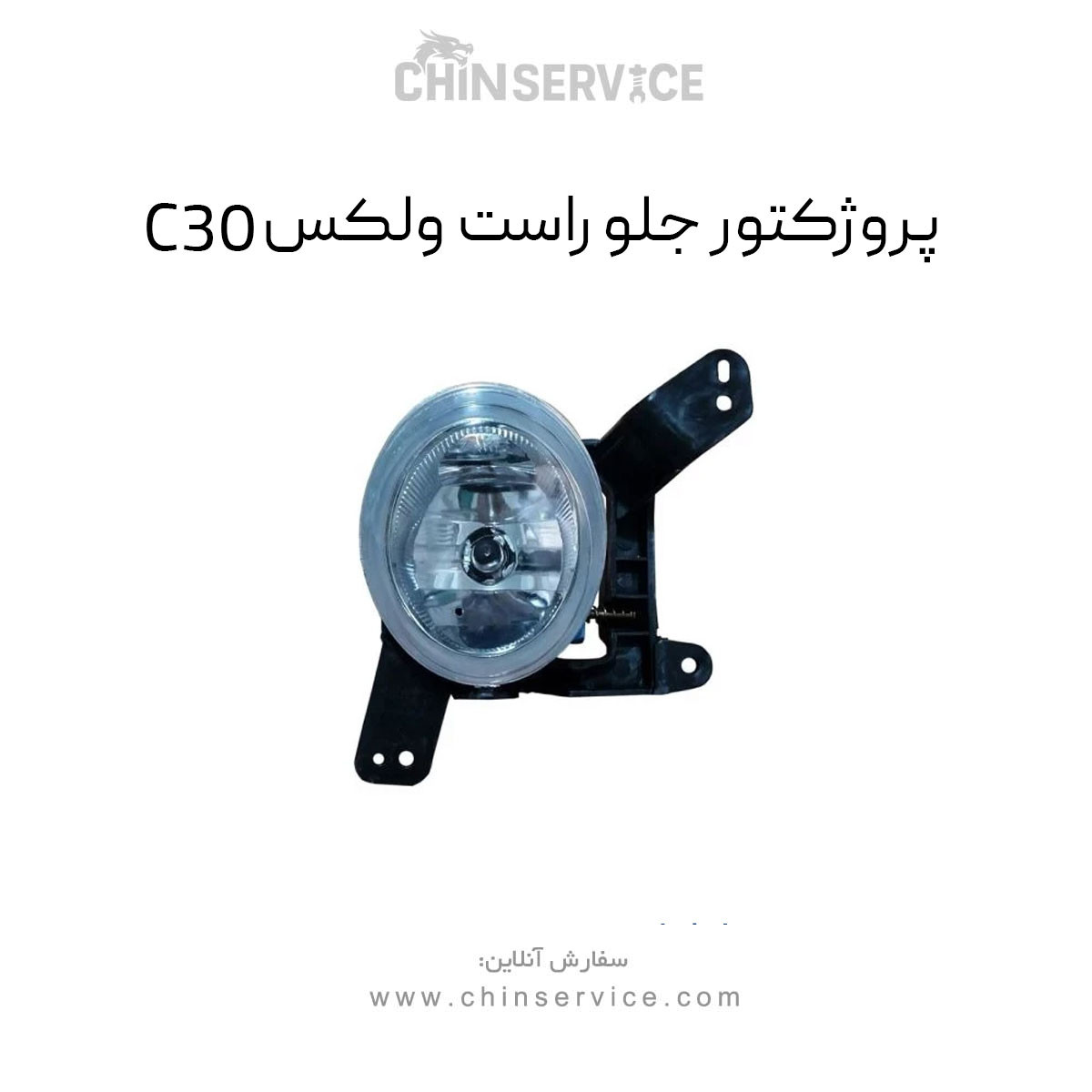 پروژکتور جلو راست گریت وال ولکس C30
