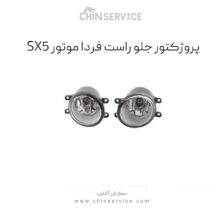 پروژکتور جلو راست sx5