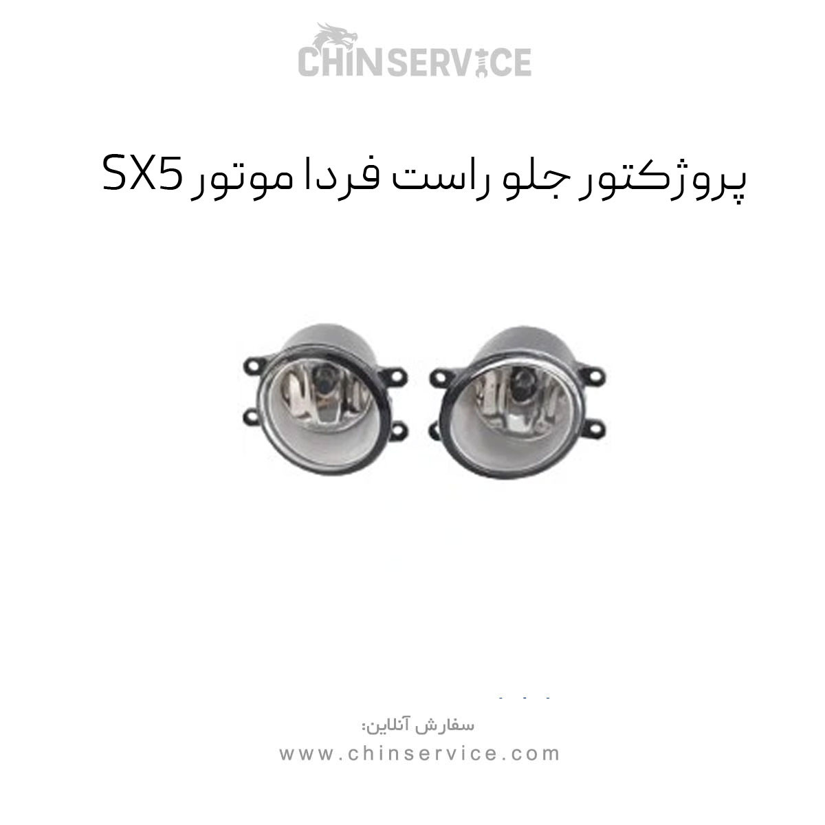 پروژکتور جلو راست sx5