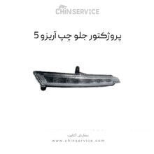 پروژکتور جلو چپ آریزو 5