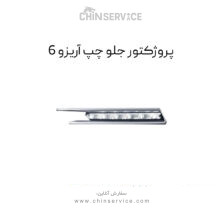 پروژکتور جلو چپ آریزو 6