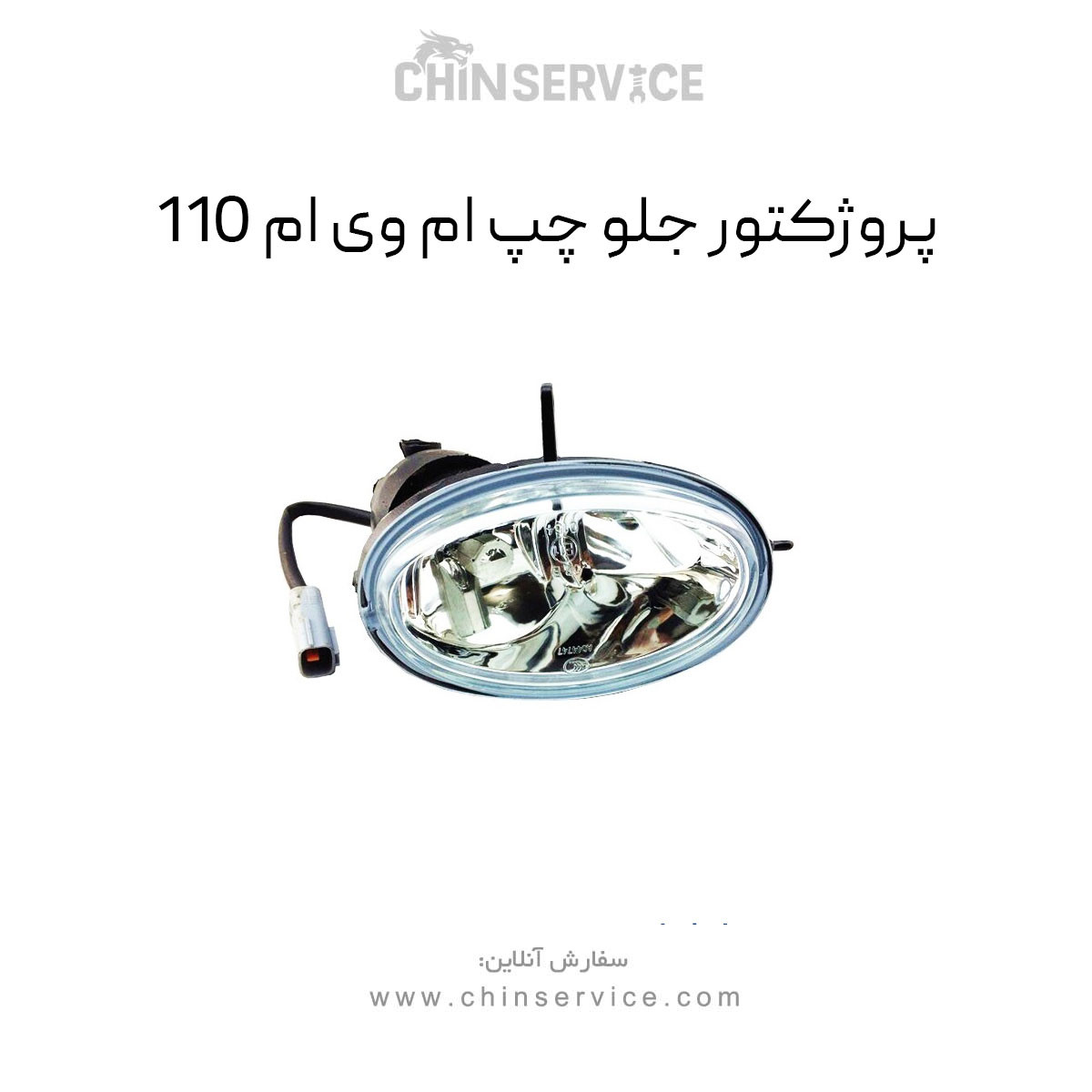 پروژکتور جلو چپ ام وی ام 110