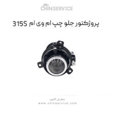 پروژکتور جلو چپ ام وی ام 315S