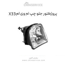 پروژکتور جلو چپ ام وی ام X33 قدیم