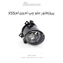 پروژکتور جلو چپ ام وی ام X55
