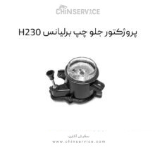 پروژکتور جلو چپ برلیانس H230